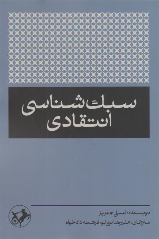 سبک‌شناسی انتقادی